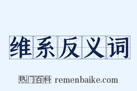 维系反义词是什么意思的图片